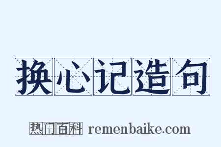 换心记造句是什么意思的图片